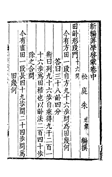 59853-新编算学启蒙二 (元)朱世杰撰_第2页