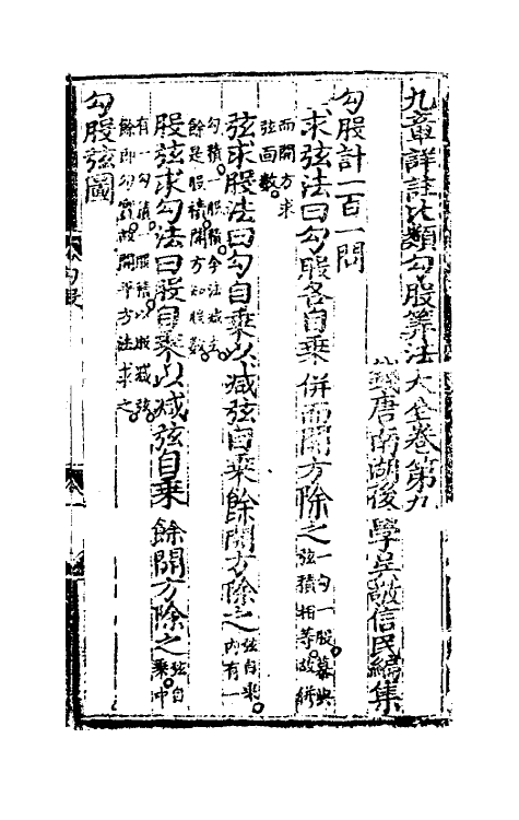 59861-九章详注比类算法大全八 (明)吴敬撰_第2页