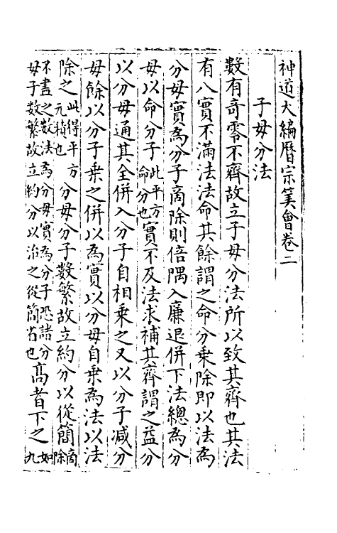 59866-神道大编历宗算会二 (明)周述学撰_第2页