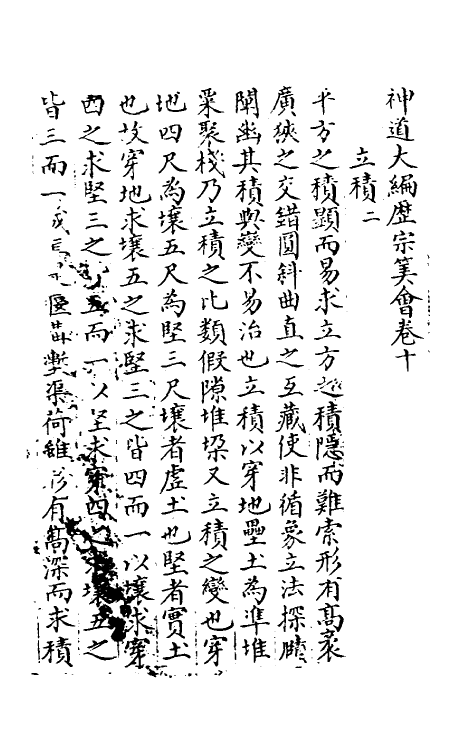 59871-神道大编历宗算会九 (明)周述学撰_第2页