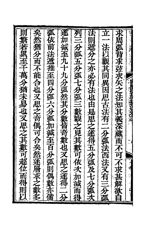 59892-割圜密率捷法二 (清)明安图撰_第3页