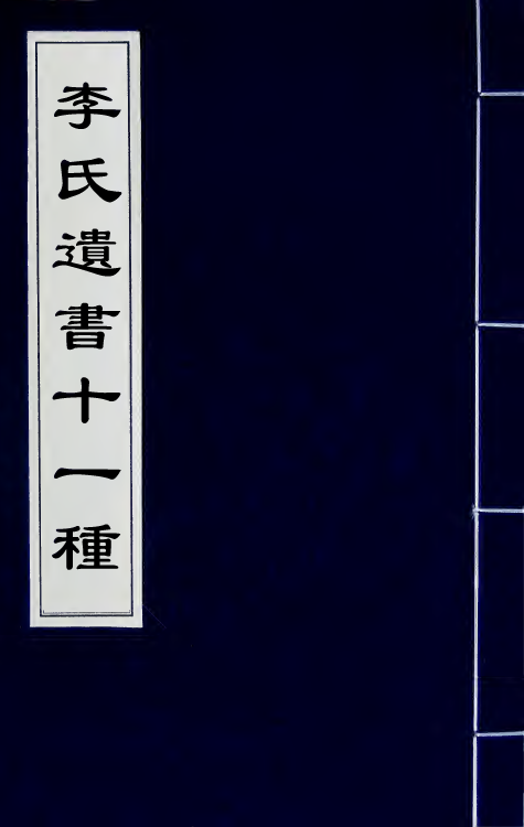 59901-李氏遗书十一种四 (清)李锐撰_第1页