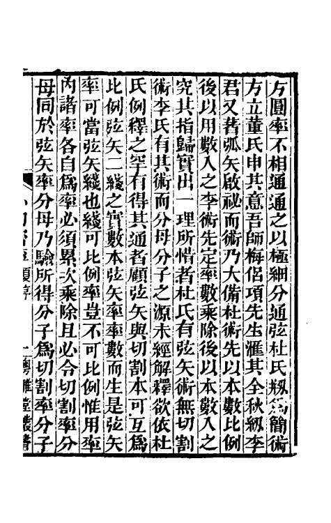 59914-求表捷术三 (清)戴煦撰_第2页
