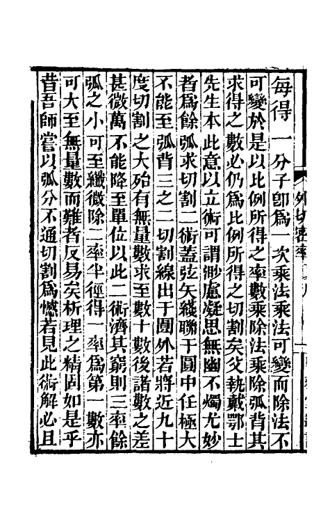 59914-求表捷术三 (清)戴煦撰_第3页