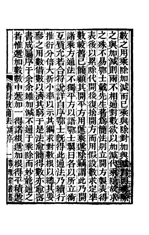 59916-求表捷术二 (清)戴煦撰_第2页