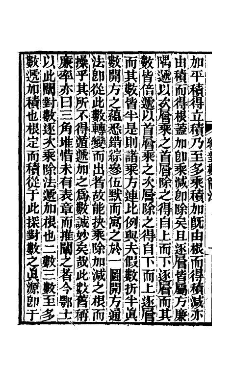 59916-求表捷术二 (清)戴煦撰_第3页