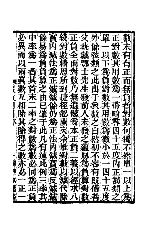 59918-求表捷术六 (清)戴煦撰_第2页
