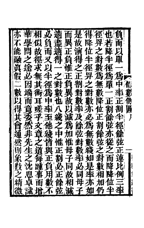 59918-求表捷术六 (清)戴煦撰_第3页