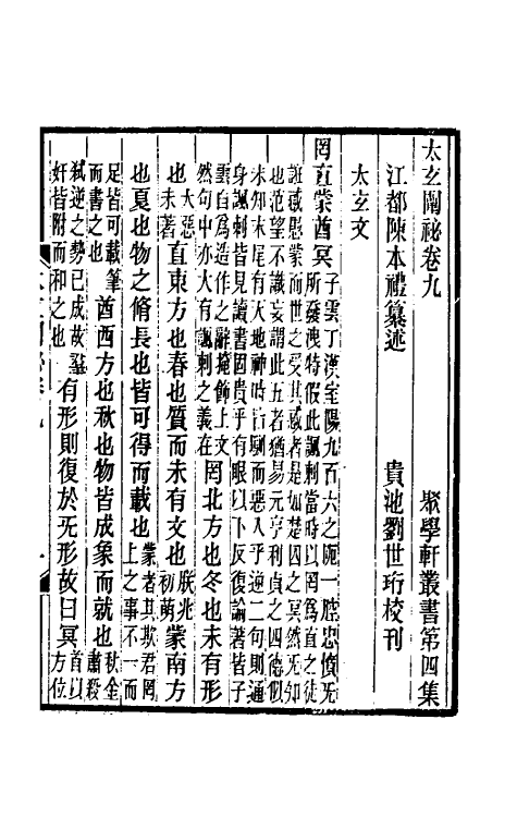 59923-太玄阐秘五 (清)陈本礼撰_第2页