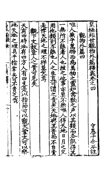 59929-皇极经世观物外篇释义四 (明)余本撰_第2页