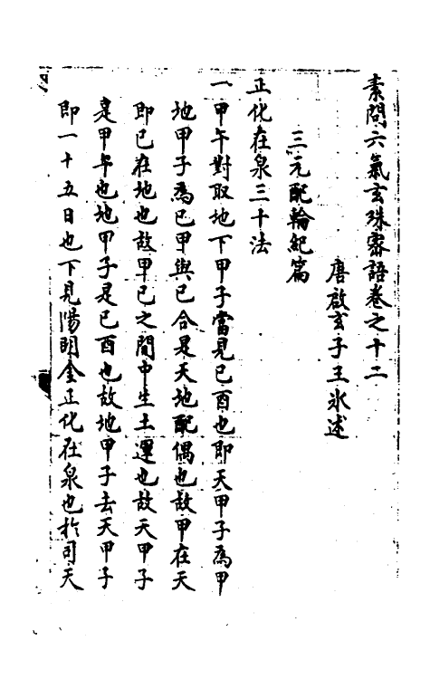 59951-素问六气玄珠密语五 (唐)王冰撰_第2页