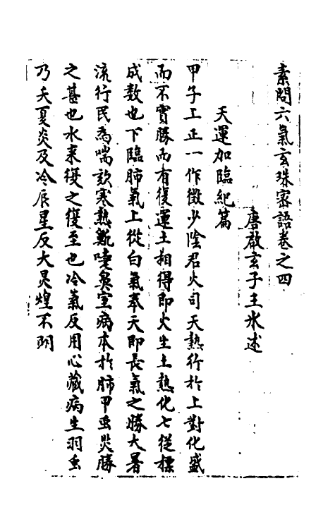59952-素问六气玄珠密语二 (唐)王冰撰_第2页