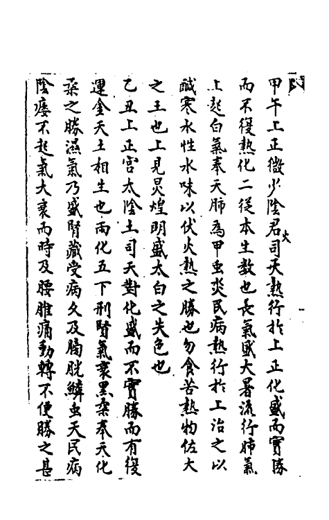 59952-素问六气玄珠密语二 (唐)王冰撰_第3页