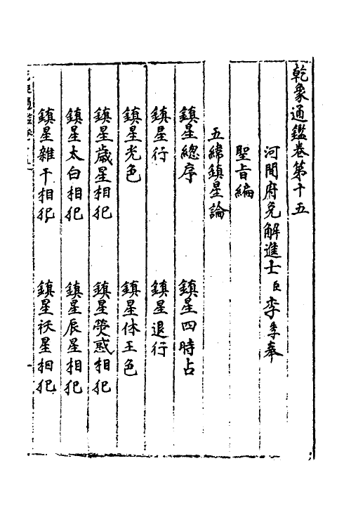 59979-乾象通鉴七 (宋)李季撰_第2页