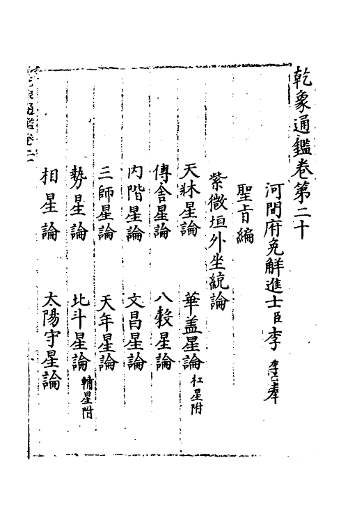 59985-乾象通鉴九 (宋)李季撰_第2页