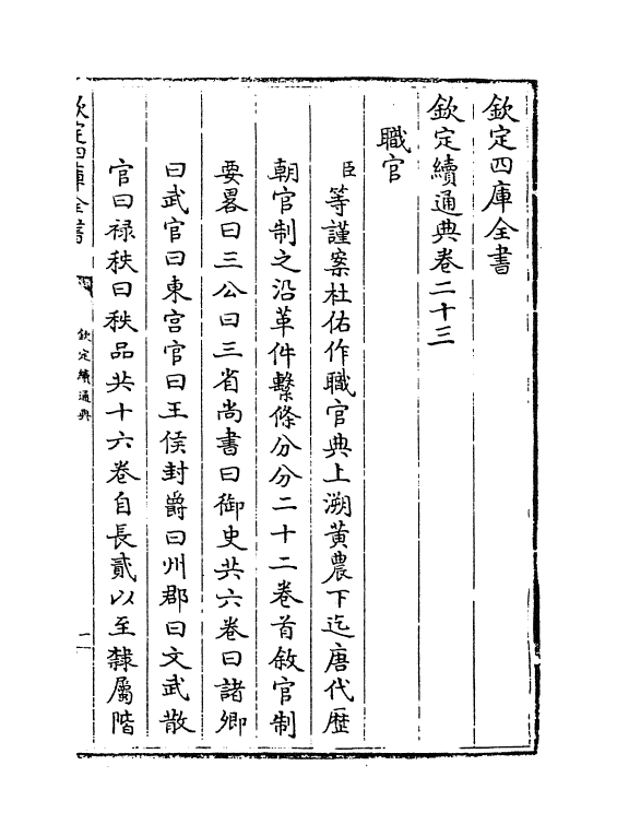 9520-钦定续通典卷二十三~卷二十五 (清)嵇璜_第2页