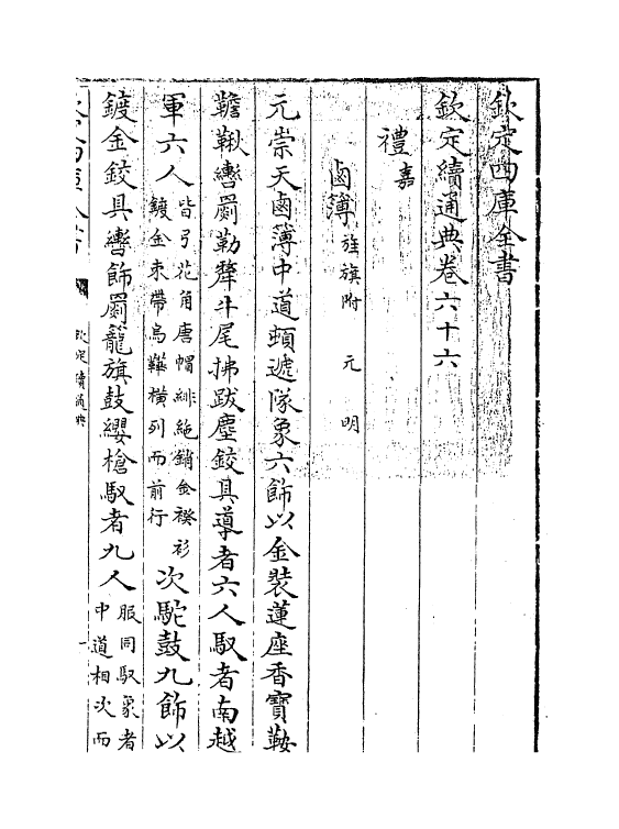 9529-钦定续通典卷六十六~卷六十七 (清)嵇璜_第3页
