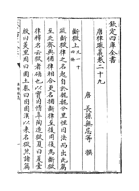 9540-唐律疏义卷二十九~卷三十 (唐)长孙无忌_第2页