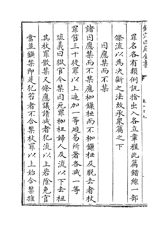 9540-唐律疏义卷二十九~卷三十 (唐)长孙无忌_第3页