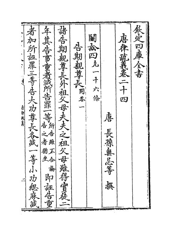 9543-唐律疏义卷二十四~卷二十六 (唐)长孙无忌_第2页