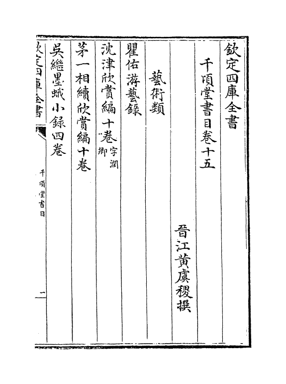 9553-千顷堂书目卷十五~卷十六 (清)黄虞稷_第2页