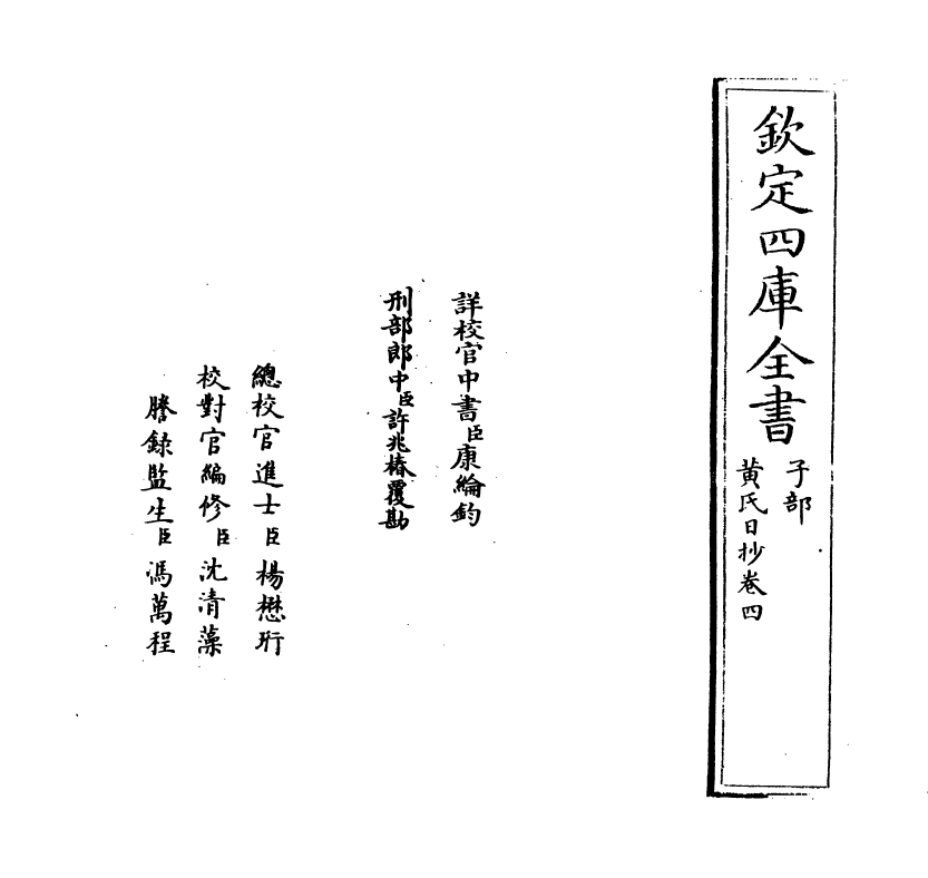 9571-黄氏日抄卷四~卷五 (宋)黄震_第2页