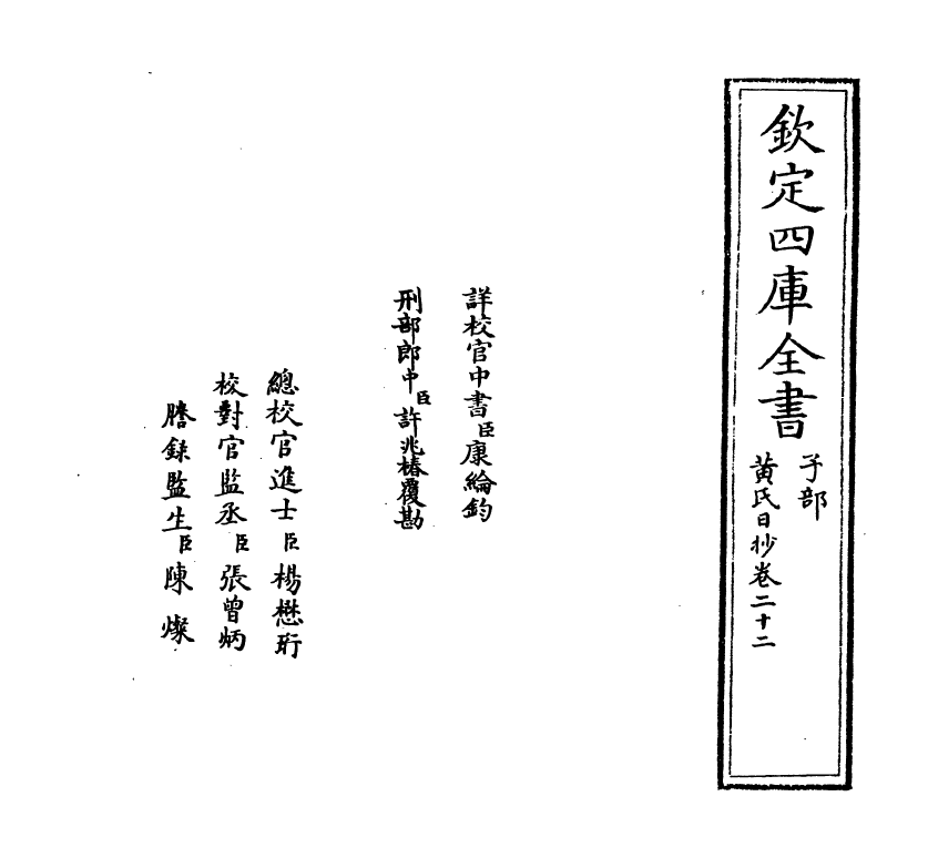 9583-黄氏日抄卷二十二 (宋)黄震_第2页