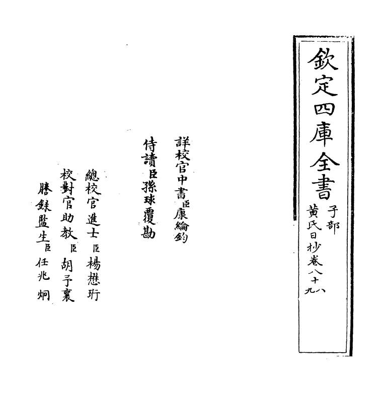 9597-黄氏日抄卷八十八~卷九十 (宋)黄震_第2页
