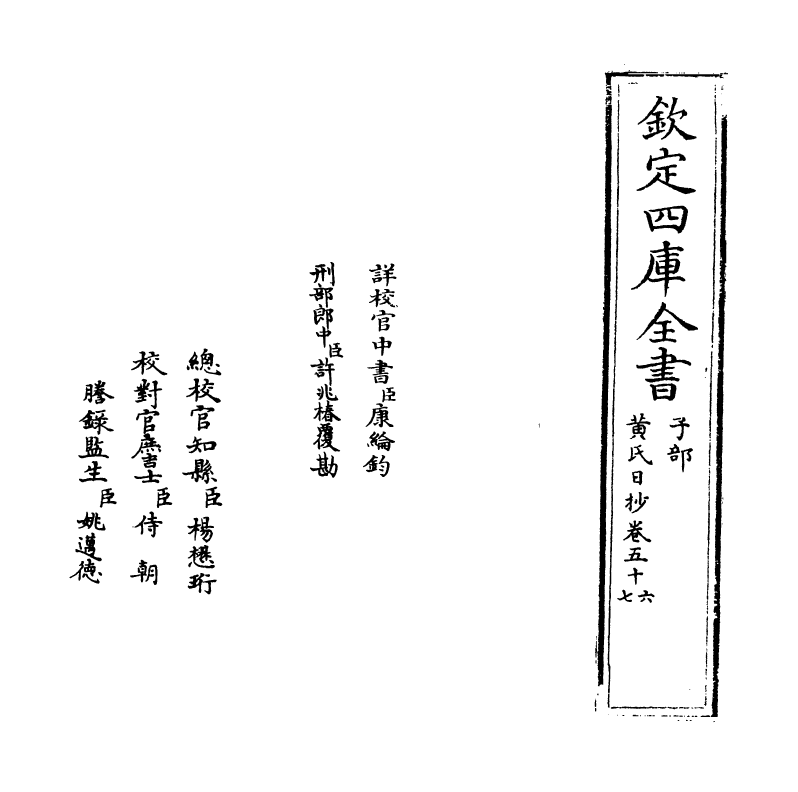 9600-黄氏日抄卷五十六~卷五十八 (宋)黄震_第2页
