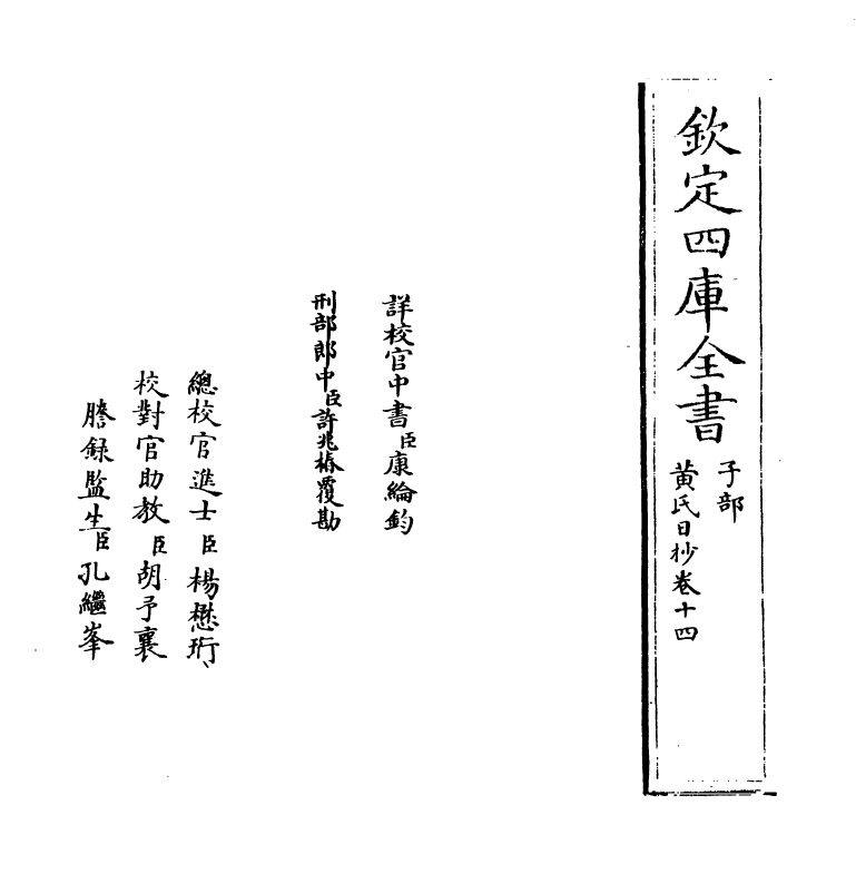 9606-黄氏日抄卷十四 (宋)黄震_第2页