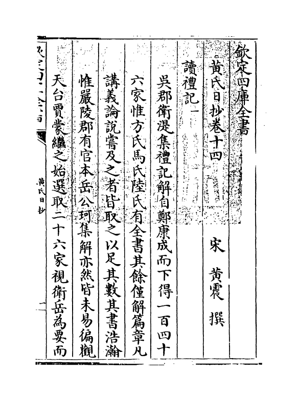 9606-黄氏日抄卷十四 (宋)黄震_第3页