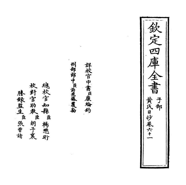 9608-黄氏日抄卷六十一~卷六十二 (宋)黄震_第2页