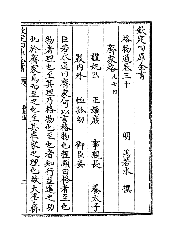 9625-格物通卷三十~卷三十四 (明)湛若水_第2页