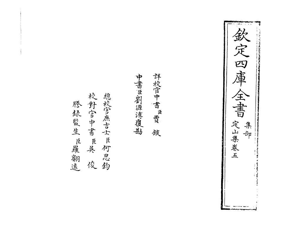 9716-定山集卷五~卷六 (明)庄昶_第2页