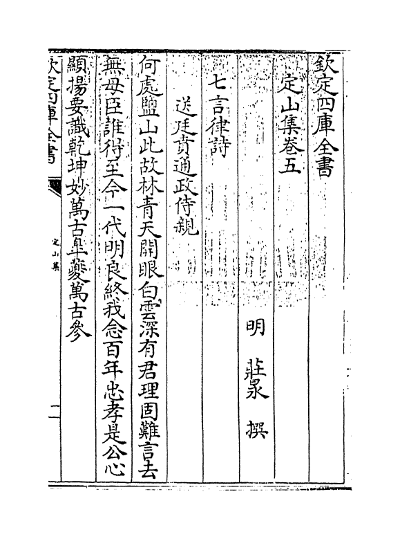9716-定山集卷五~卷六 (明)庄昶_第3页