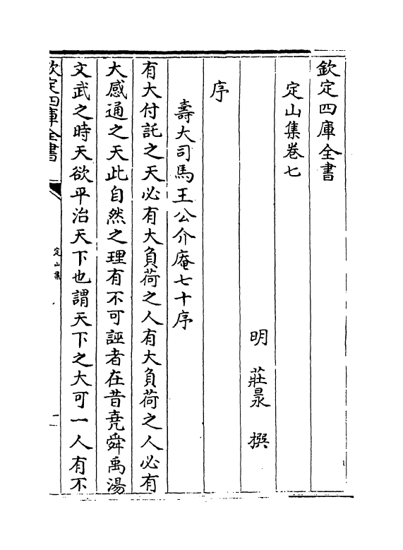 9719-定山集卷七~卷八 (明)庄昶_第2页