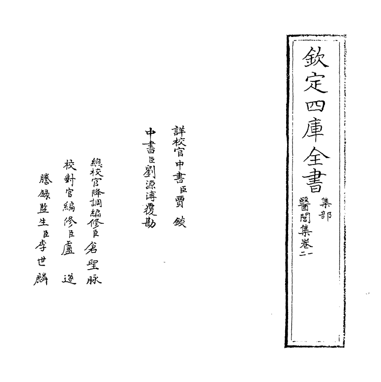 9725-医闾集卷一~卷三 (明)贺士咨_第2页