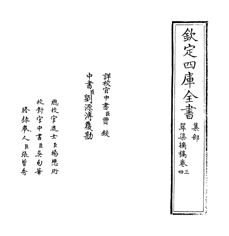 9729-翠渠摘稿卷三~卷四 (明)周瑛_第2页