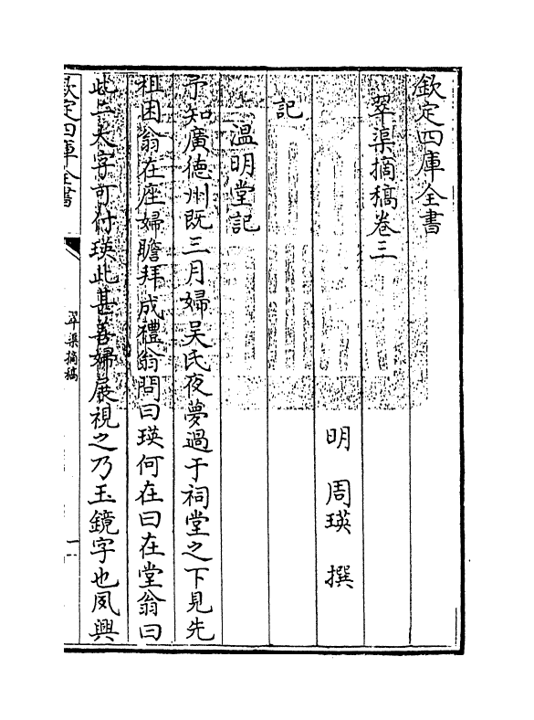 9729-翠渠摘稿卷三~卷四 (明)周瑛_第3页