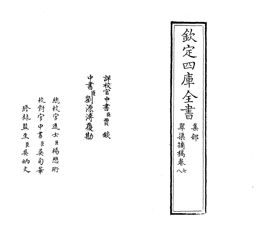 9731-翠渠摘稿卷七~卷八 (明)周瑛_第2页