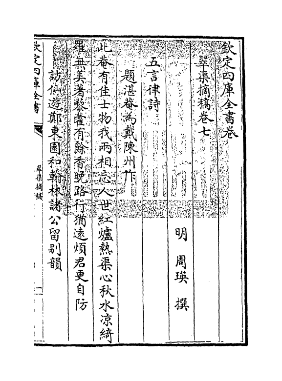 9731-翠渠摘稿卷七~卷八 (明)周瑛_第3页