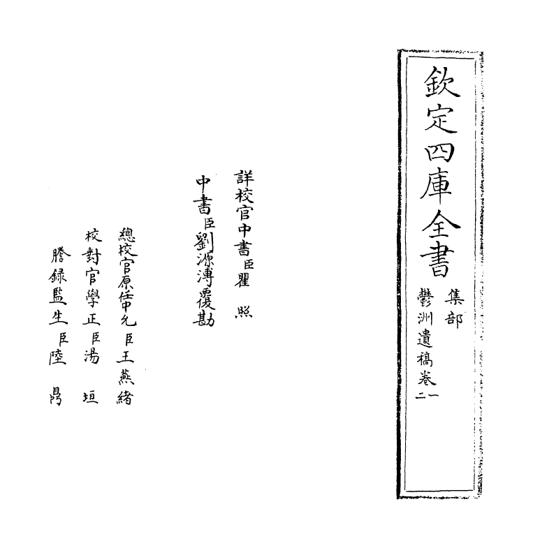 9732-郁洲遗藁卷一~卷二 (明)梁储_第2页