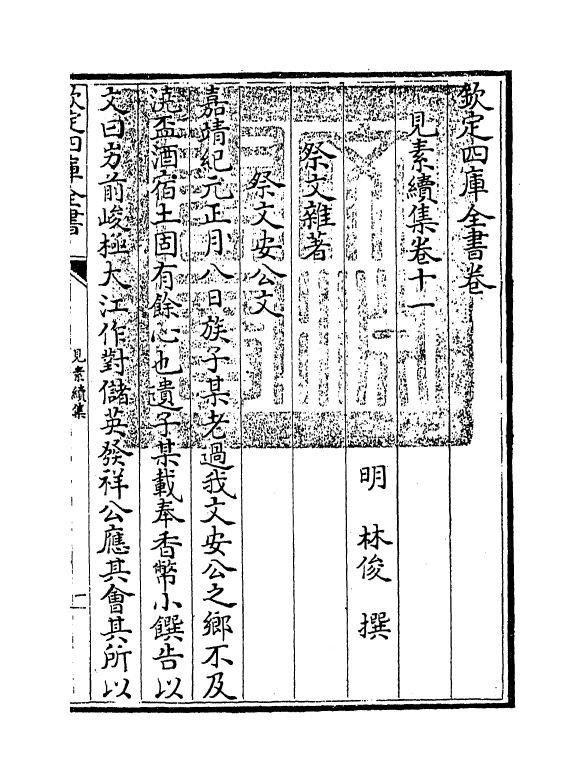 9738-见素续集卷十一~卷十二 (明)林俊_第3页