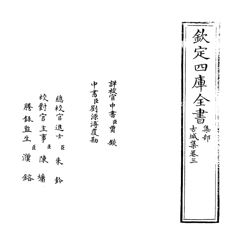 9742-古城集卷三 (明)张吉_第2页