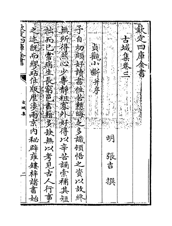 9742-古城集卷三 (明)张吉_第3页