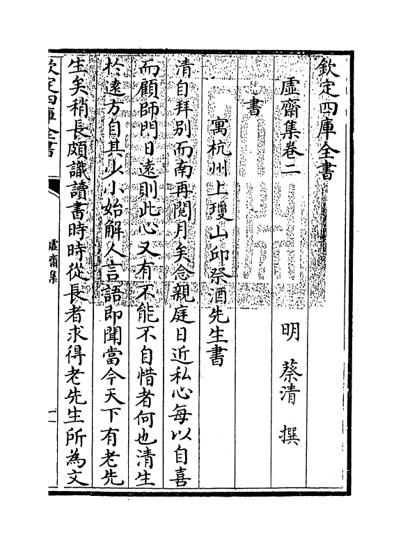 9747-虚斋集卷二 (明)蔡清_第3页