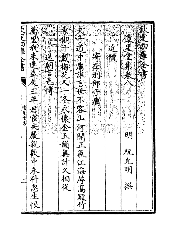 9785-怀星堂集卷八~卷九 (明)祝允明_第3页