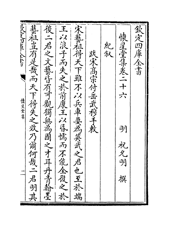 9787-怀星堂集卷二十六~卷二十八 (明)祝允明_第2页
