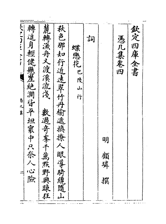 9789-凭几集卷四~卷五 (明)顾璘_第2页
