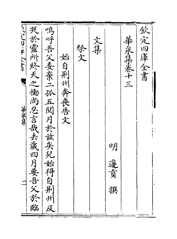 9797-华泉集卷十三~卷十四 (明)边贡_第2页